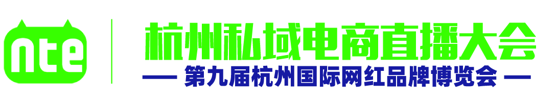 【官网】2025杭州私域电商直播大会|第九届杭州国际网红品牌博览会