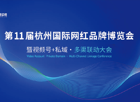 2026第十一届杭州国际网红品牌博览会暨杭州私域电商直播大会