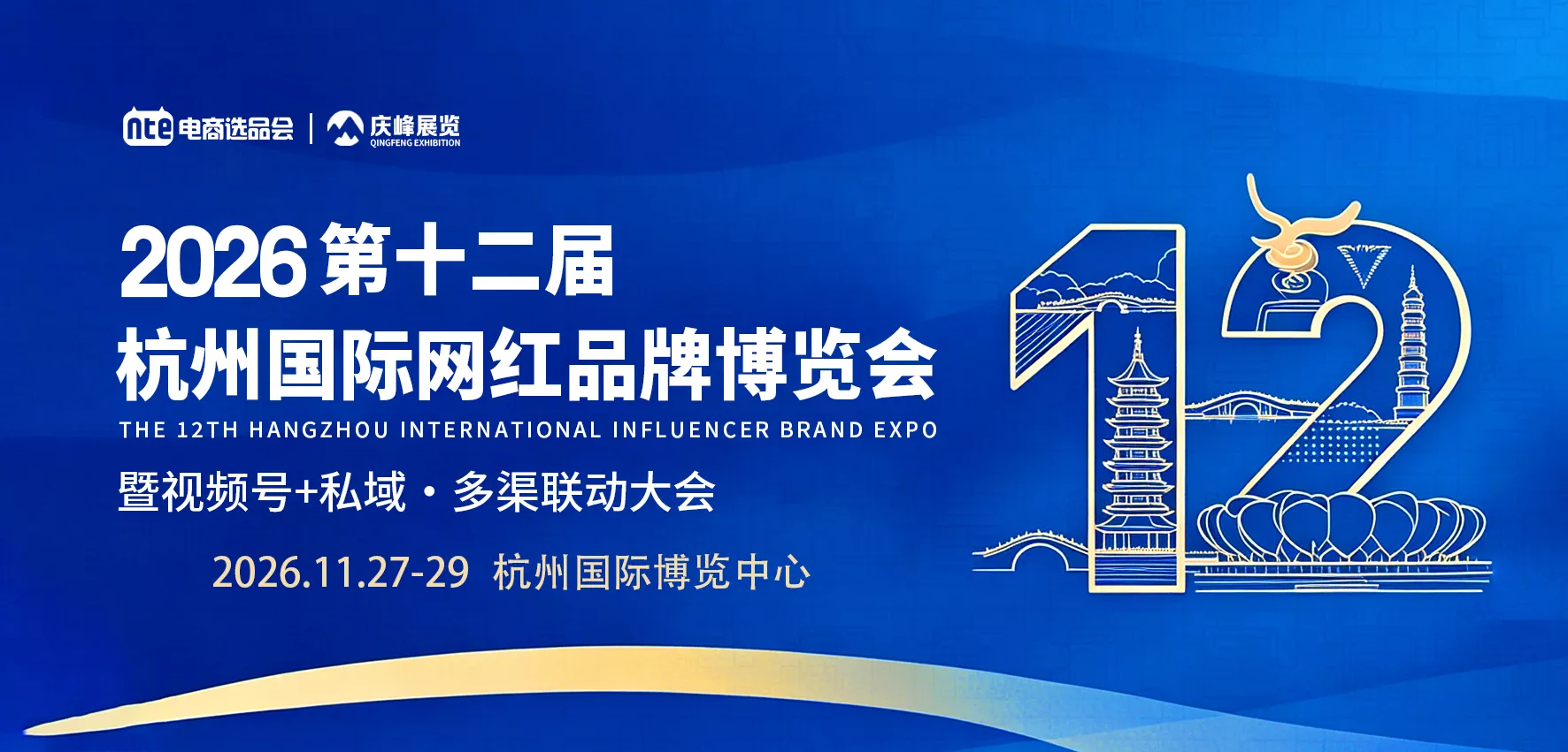 2026第十二届杭州国际网红品牌博览会