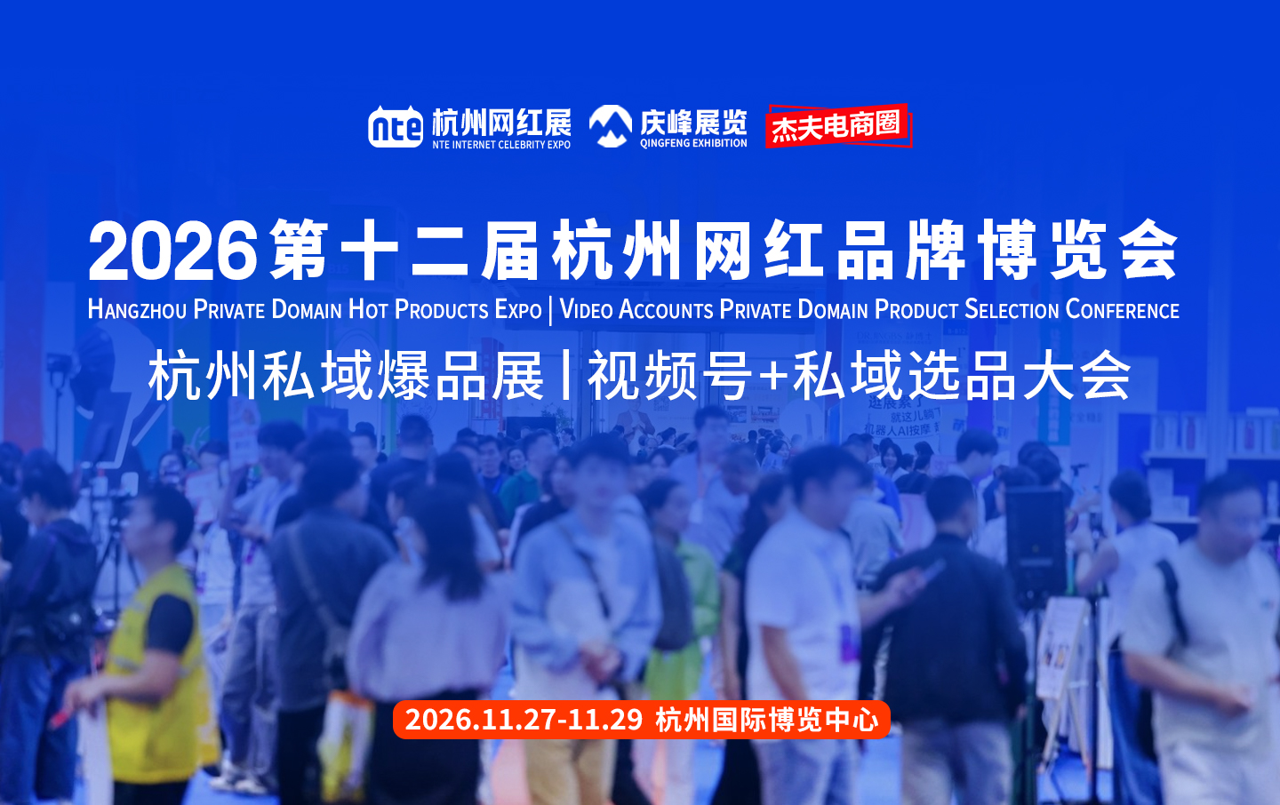 2026第十二届杭州网红品牌博览会