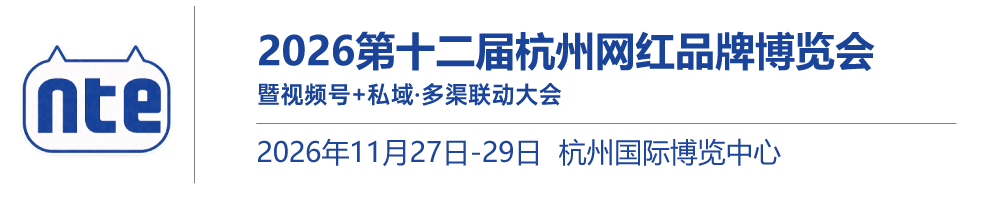【网站】2026第十二届杭州**网红品牌博览会暨视频号+私域·多渠联动大会|2026杭州网红品牌展|2026杭州电商展